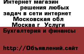Интернет-магазин DarkMagazin, решения любых задач в сети интернет. - Московская обл., Москва г. Услуги » Бухгалтерия и финансы   
